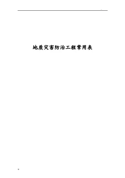 地质灾害防治工程常用表格