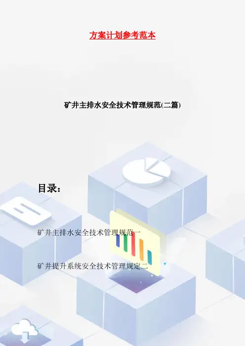 矿井主排水安全技术管理规范(二篇)