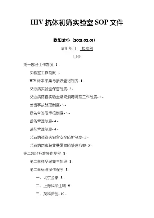 艾滋病初筛实验室标准操作规程之欧阳歌谷创编