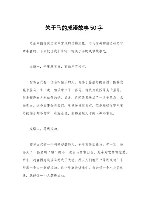 关于马的成语故事50字