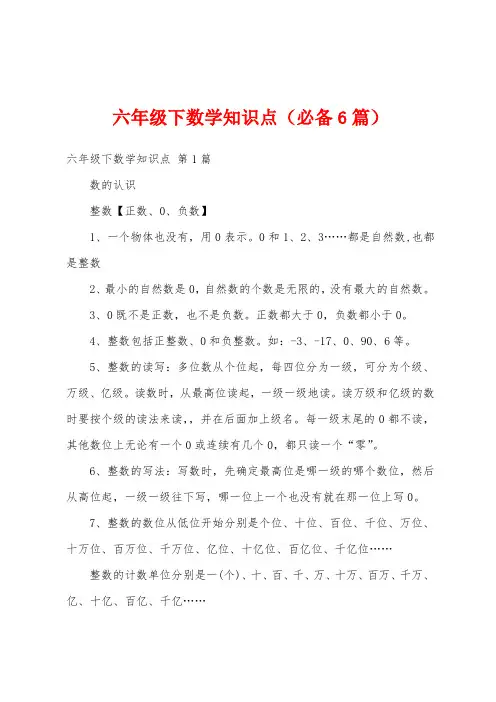 六年级下数学知识点(必备6篇)