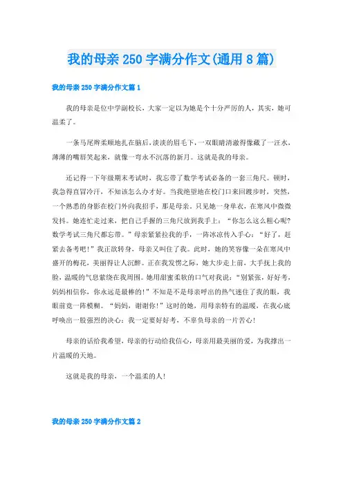 我的母亲250字满分作文(通用8篇)