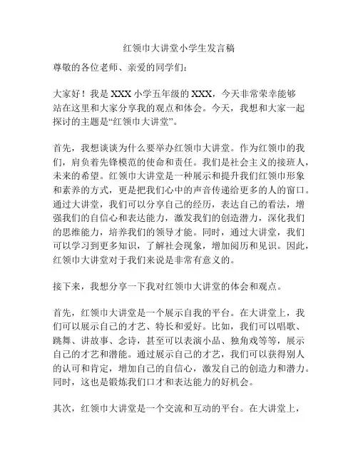红领巾大讲堂小学生发言稿