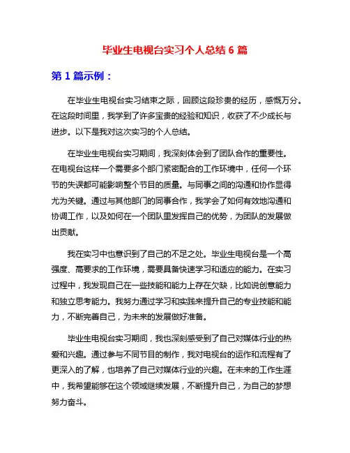 毕业生电视台实习个人总结6篇