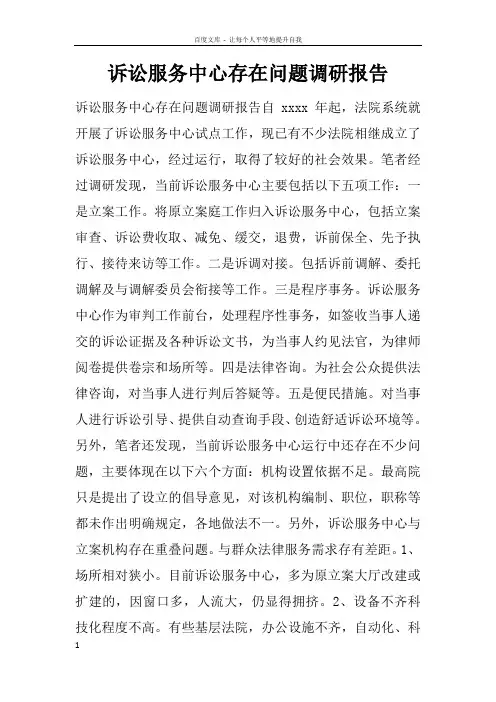 诉讼服务中心存在问题调研报告
