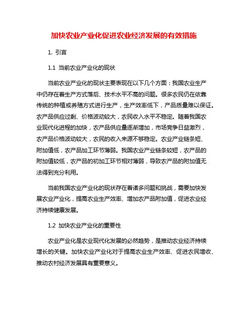 加快农业产业化促进农业经济发展的有效措施