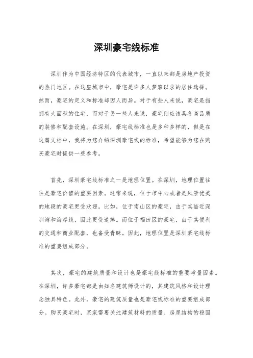 深圳豪宅线标准