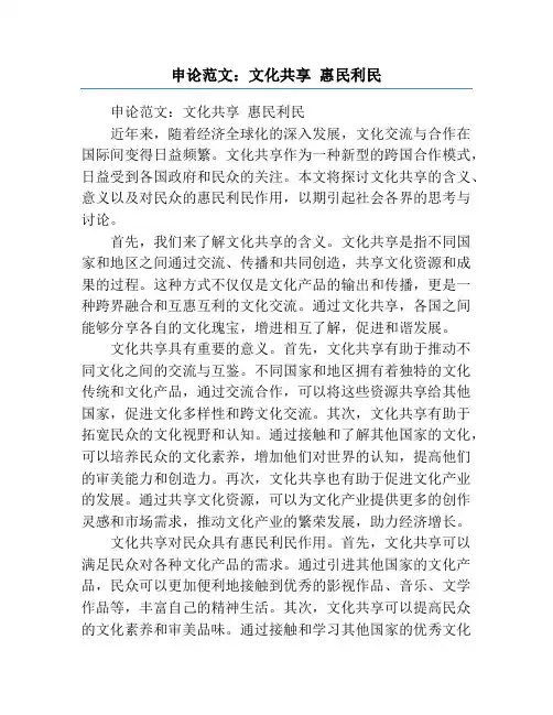 申论范文：文化共享 惠民利民