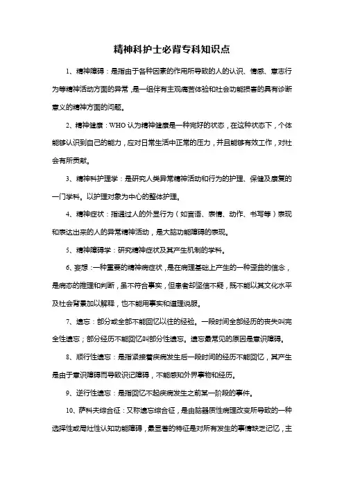 精神科护士必背专科知识点