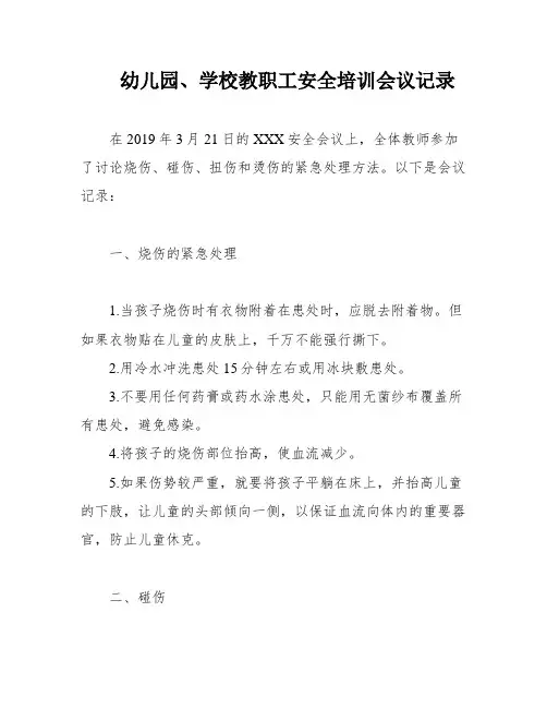 幼儿园、学校教职工安全培训会议记录