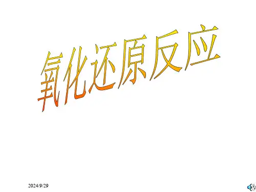 高二上册化学化学氧化还原完整省名师优质课赛课获奖课件市赛课一等奖课件