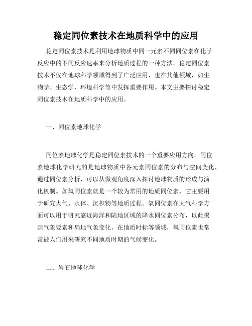 稳定同位素技术在地质科学中的应用