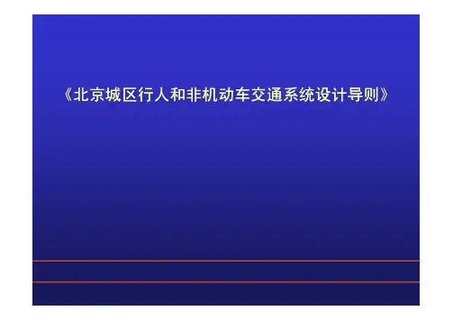北京城区行人和非机动车交通系统设计导则