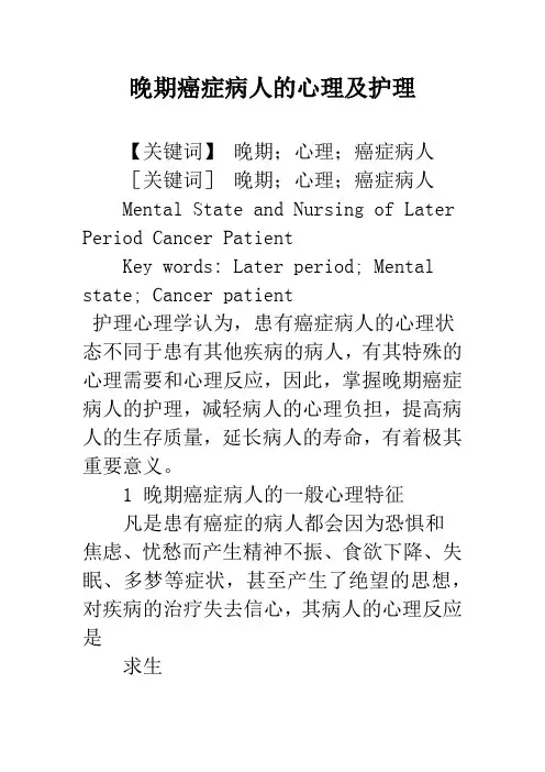晚期癌症病人的心理及护理