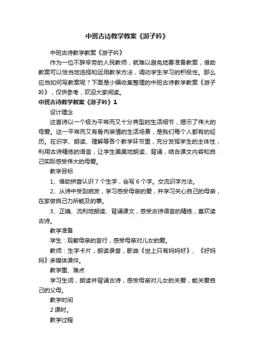 中班古诗教学教案《游子吟》