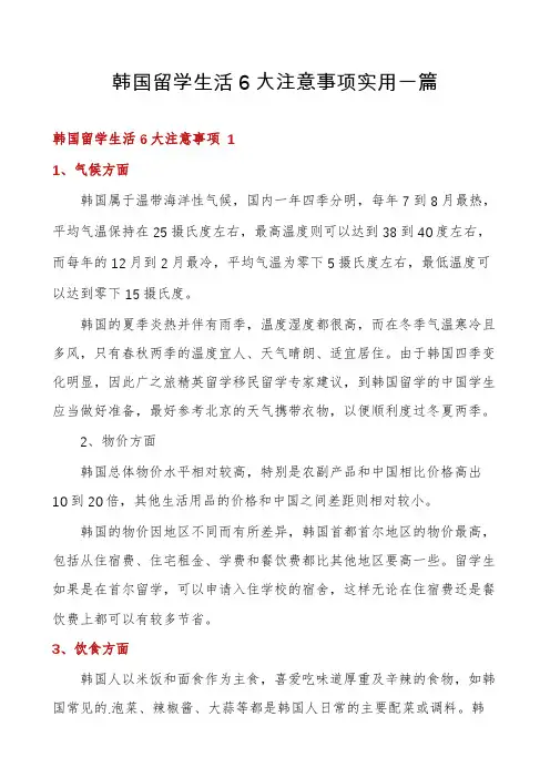 韩国留学生活6大注意事项实用一篇