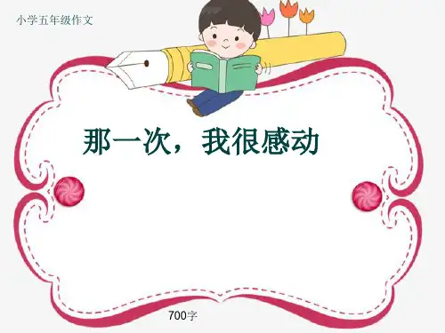 小学五年级作文《那一次,我很感动》700字(共11页PPT)