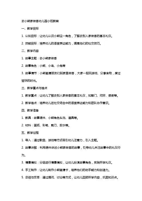去小熊家做客幼儿园小班教案