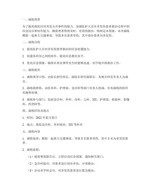 多发伤患者应急预案演练