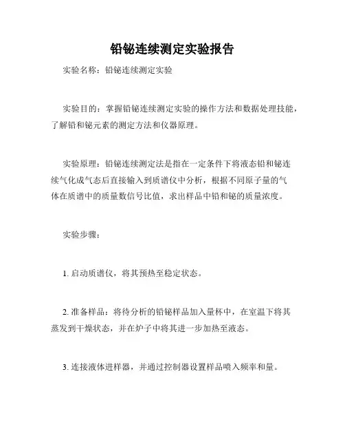 铅铋连续测定实验报告