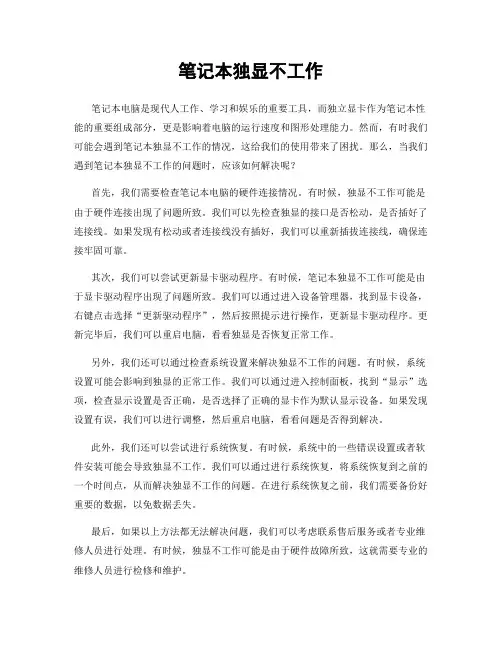 笔记本独显不工作