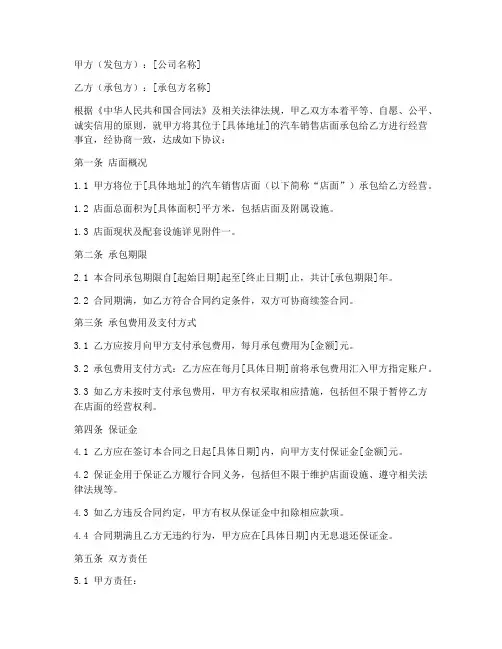 汽车销售店面承包经营合同
