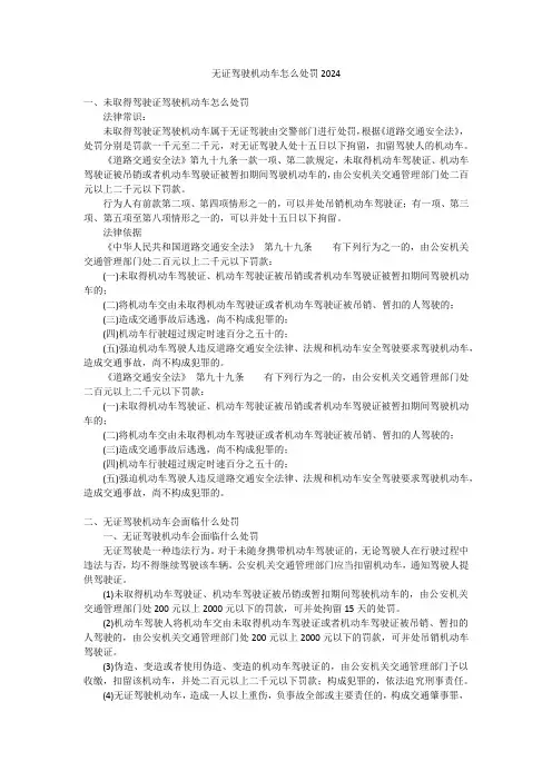 无证驾驶机动车怎么处罚2024