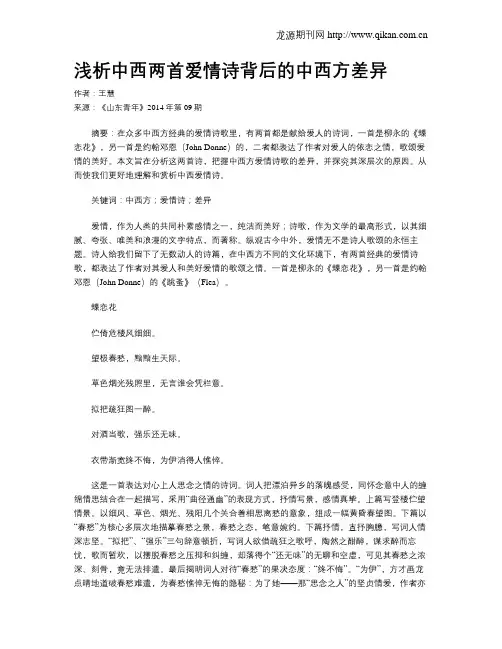 浅析中西两首爱情诗背后的中西方差异