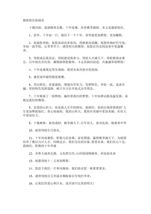 最新校庆祝福语