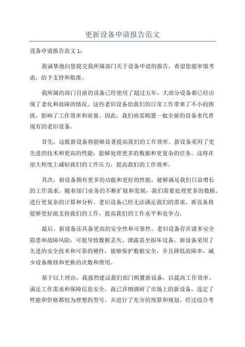 更新设备申请报告范文