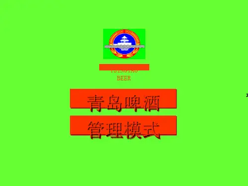 青岛啤酒管理模式