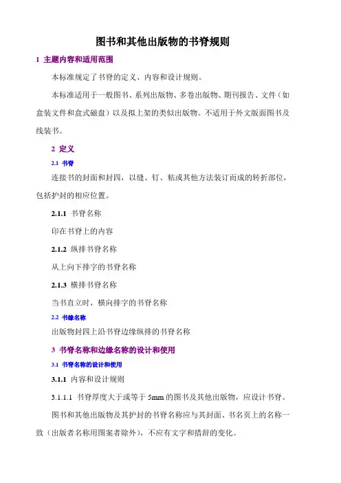 下-42 图书和其他出版物的书脊规则