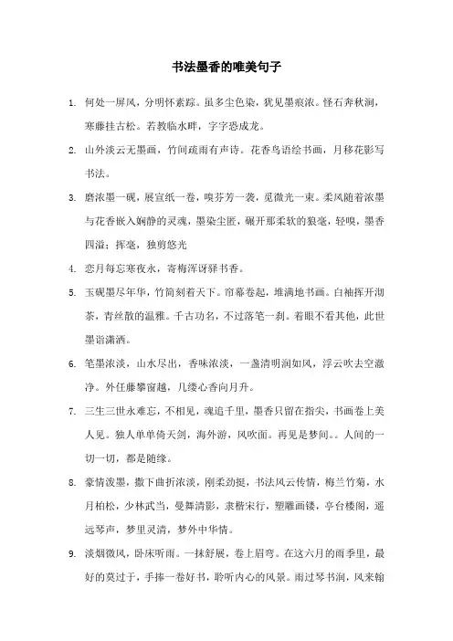 书法墨香的唯美句子