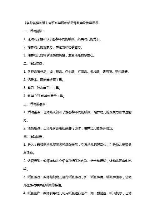 《各种各样的纸》 大班科学活动课教案及教学反思