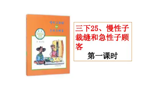 25.《慢性子裁缝和急性子顾客》课件(共19张PPT)