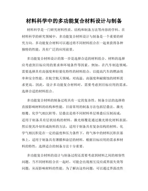 材料科学中的多功能复合材料设计与制备