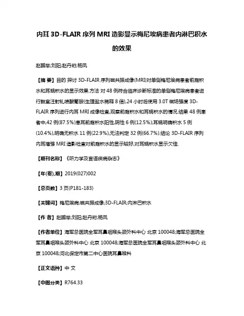 内耳3D-FLAIR序列MRI造影显示梅尼埃病患者内淋巴积水的效果