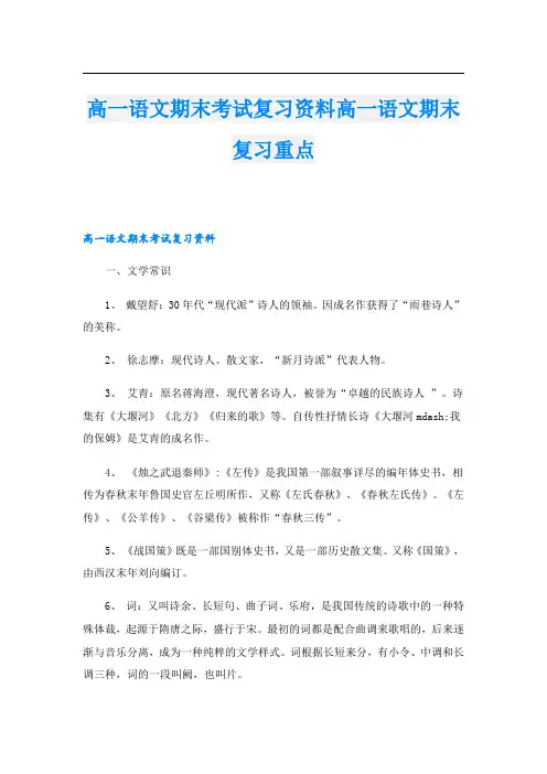 高一语文期末考试复习资料高一语文期末复习重点