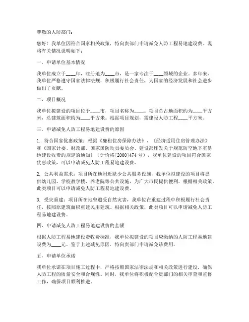 人防费收费减免申请书模板