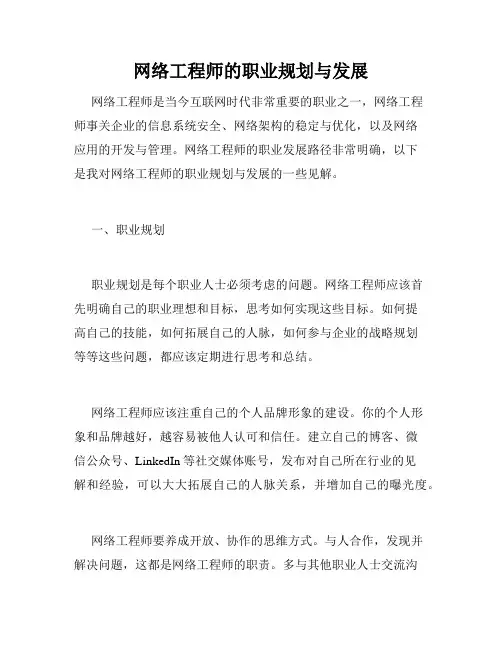 网络工程师的职业规划与发展