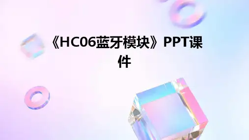 《hc06蓝牙模块》课件