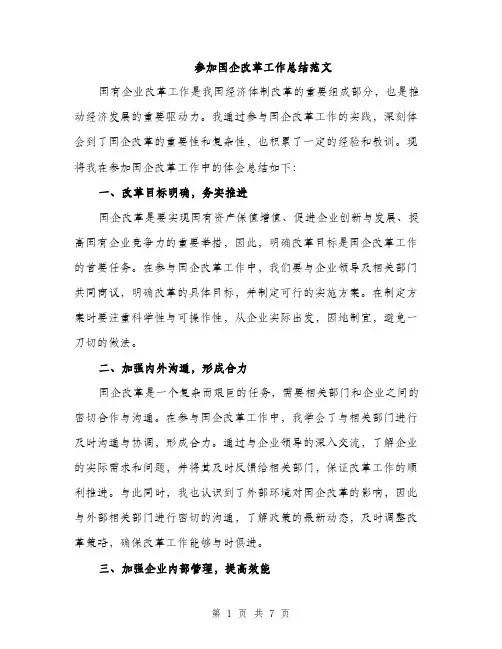 参加国企改革工作总结范文（二篇）