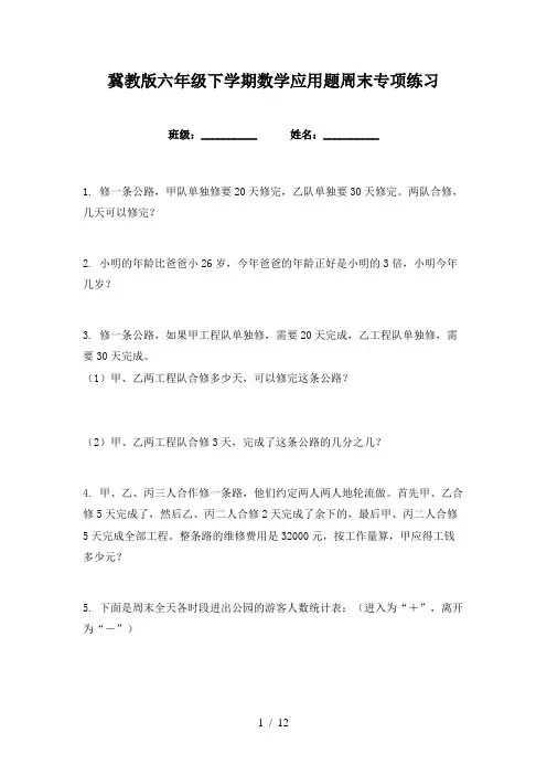 冀教版六年级下学期数学应用题周末专项练习