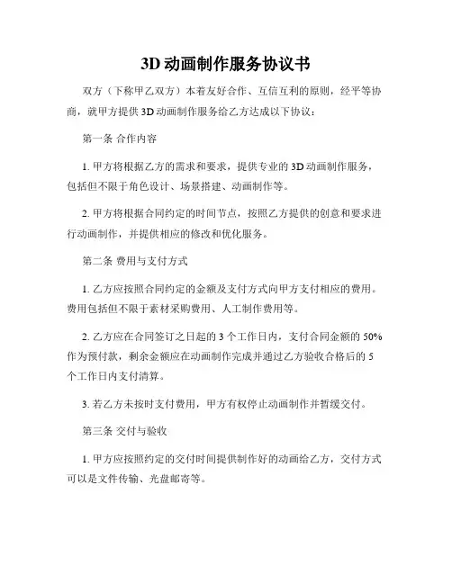 3D动画制作服务协议书