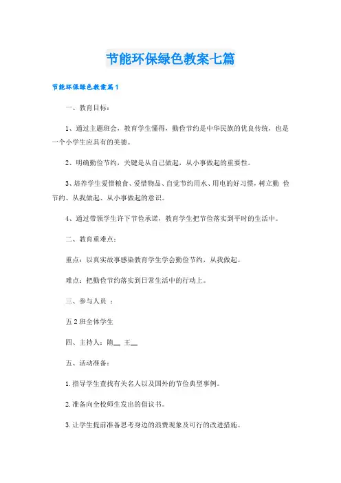 节能环保绿色教案七篇