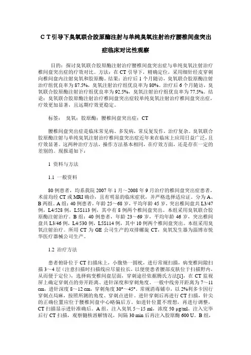 CT引导下臭氧联合胶原酶注射与单纯臭氧注射治疗腰椎间盘突出症