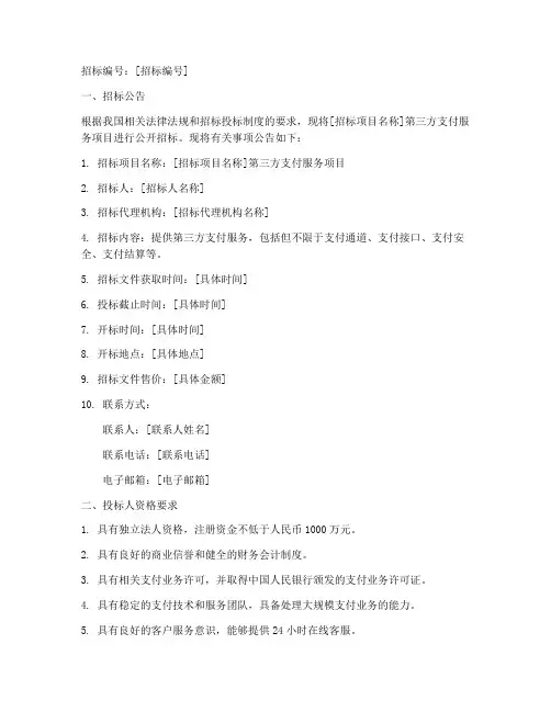 第三方支付招标文件