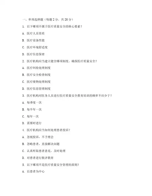 医疗质量安全制度试卷