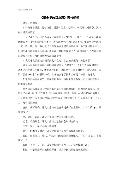 2020春人教版四年级语文下册 第五单元 《记金华的双龙洞》词句解析+说课稿+知识+作者