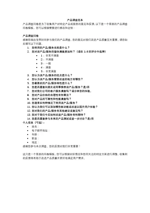 产品调查范本